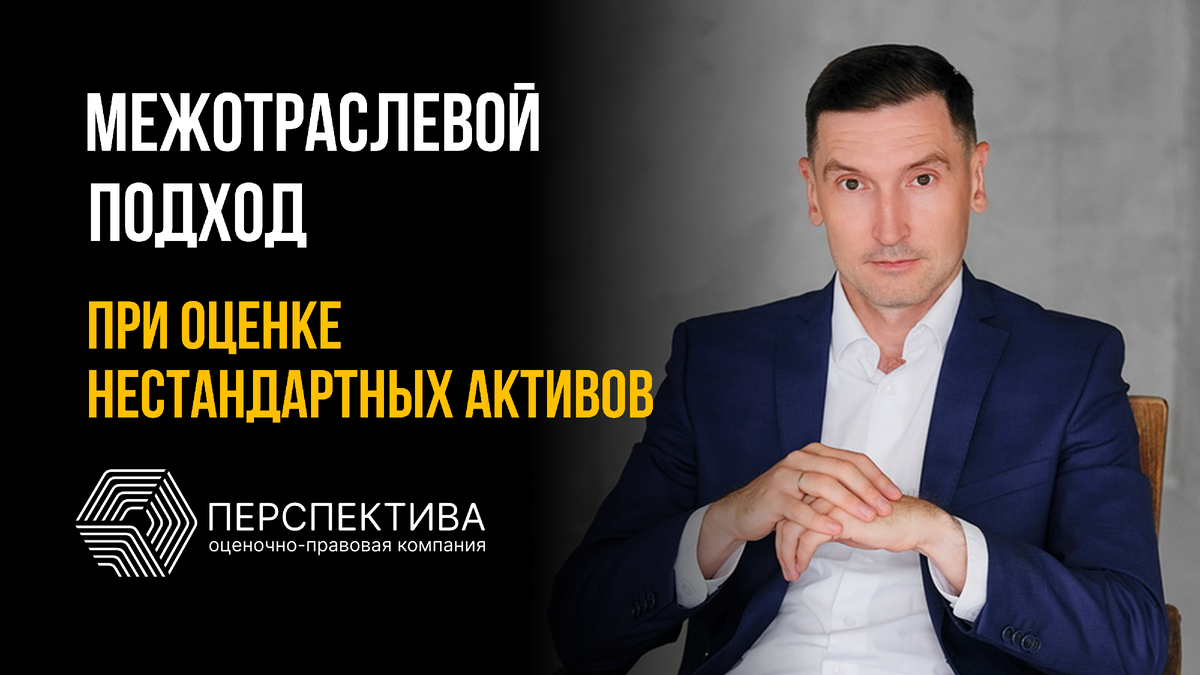 Межотраслевой подход при оценке нестандартных активов