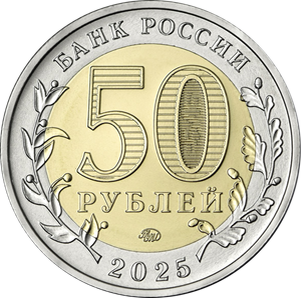 50 рублей 2025 года (аверс). Источник: cbr.ru