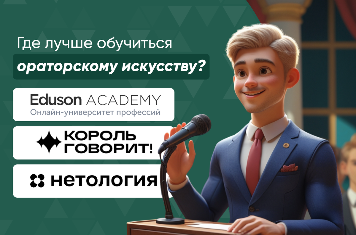 Eduson Academy, КОРОЛЬ ГОВОРИТ! или Нетология что выбрать