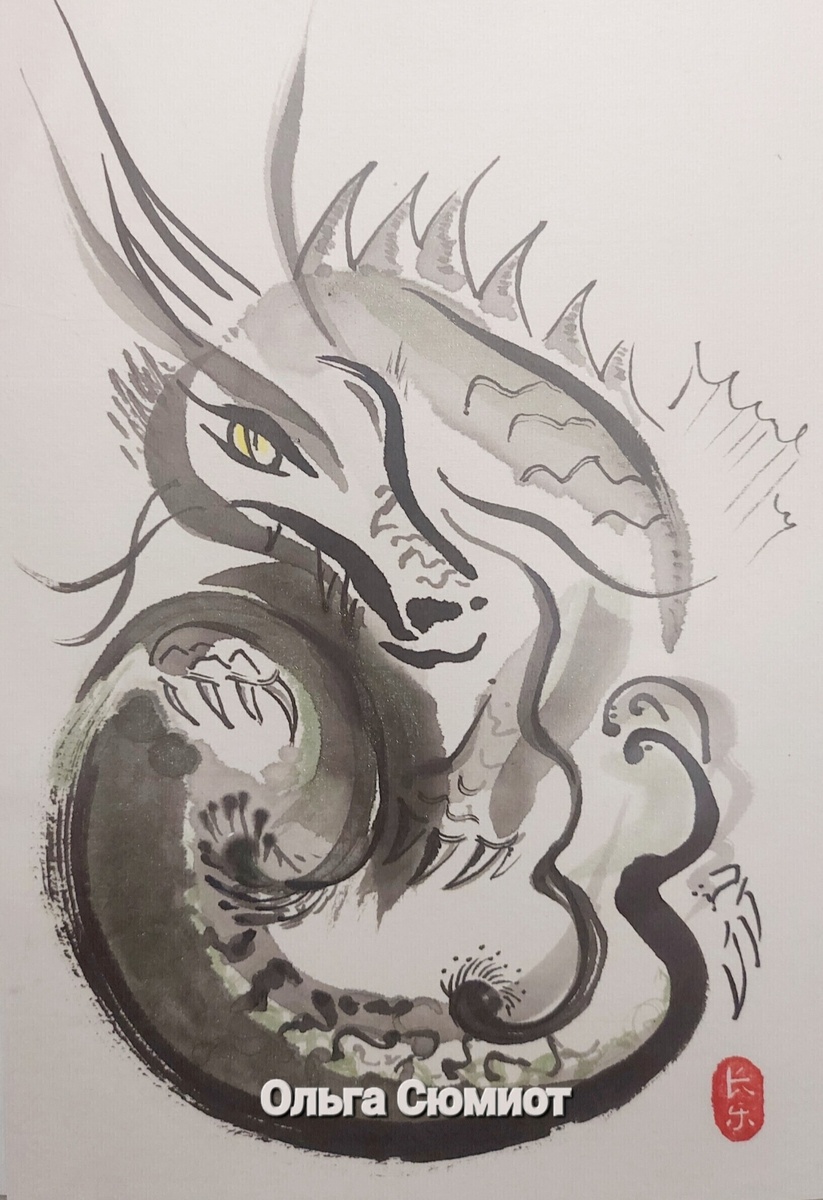 Дракониха Герта, рисунок Ольги Сюмиот.