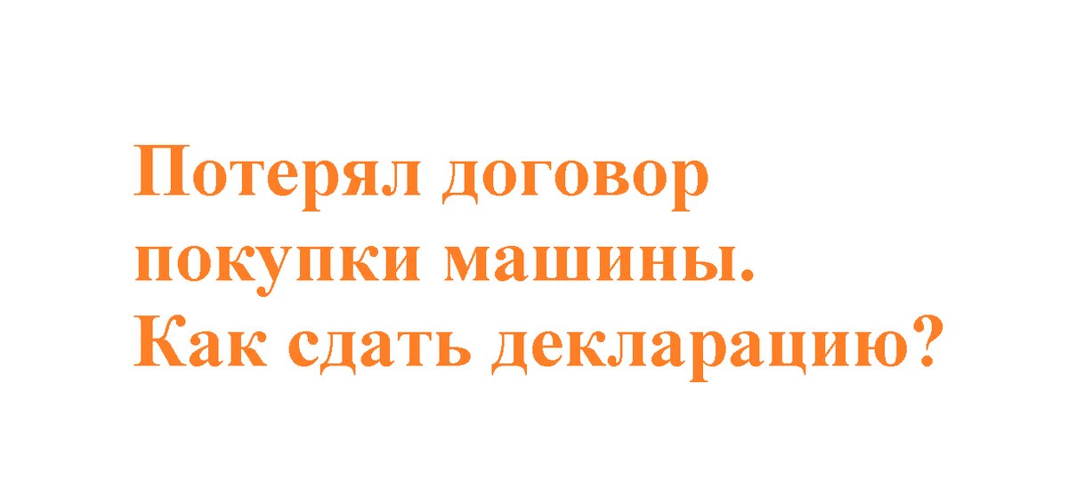 Как подать декларацию, если потерял договор