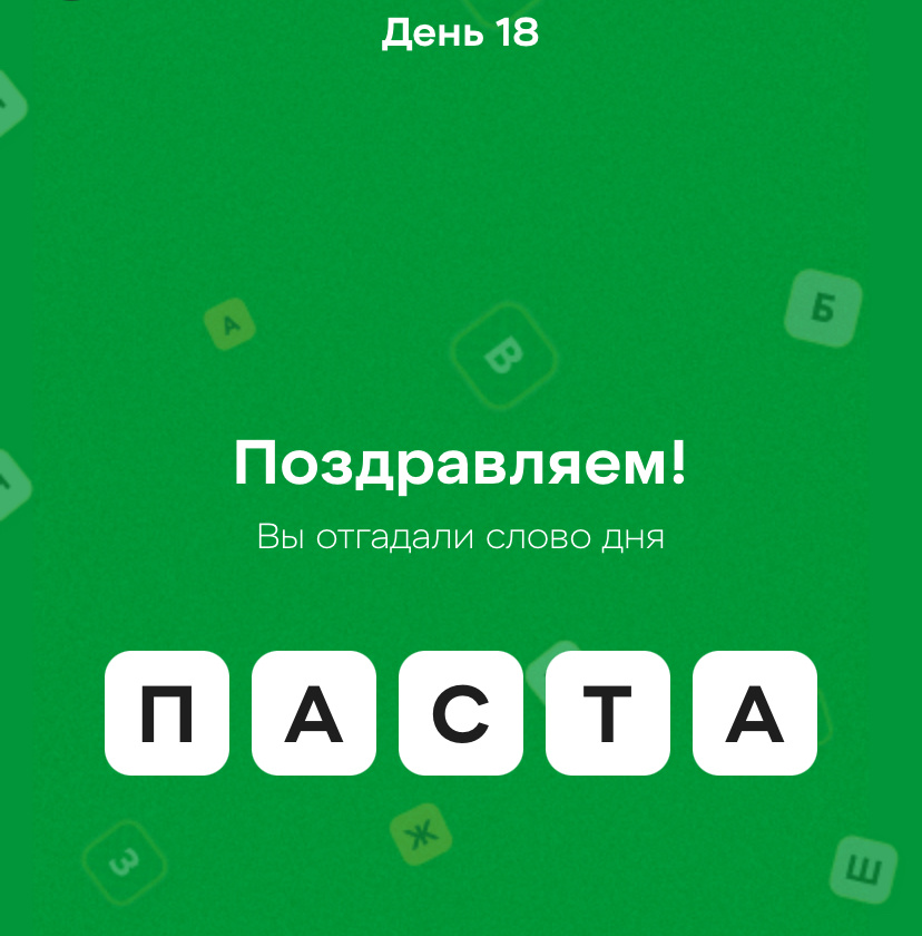 Ответы на игру в пятерочке слова