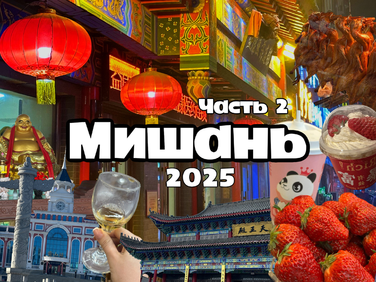 Поездка в Мишань, часть 2