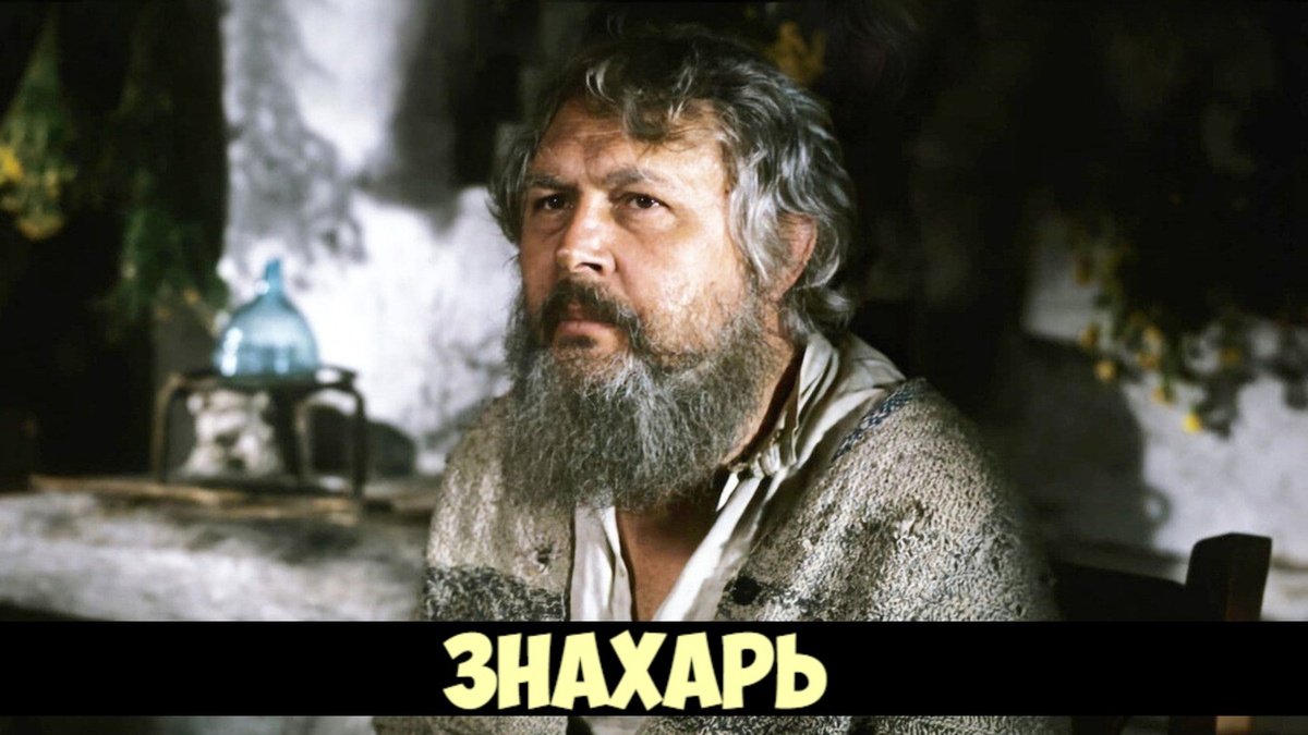 Кадр из фильма "Знахарь"