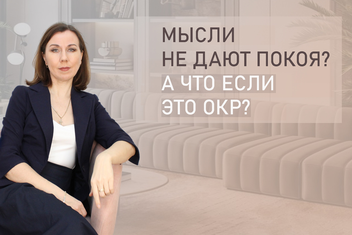 Тема: Навязчивые мысли недают покоя, не дают нормально жить. Почему?