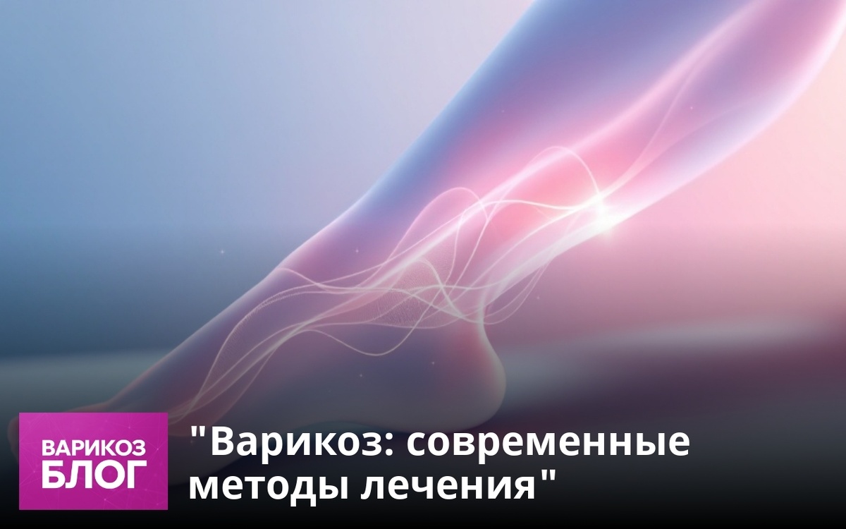    Узнайте о современных методах лечения варикозной болезни: лазерная коагуляция и радиочастотная абляция. Профилактика и советы для сохранения здоровья ног — читайте сейчас! vrk-adm