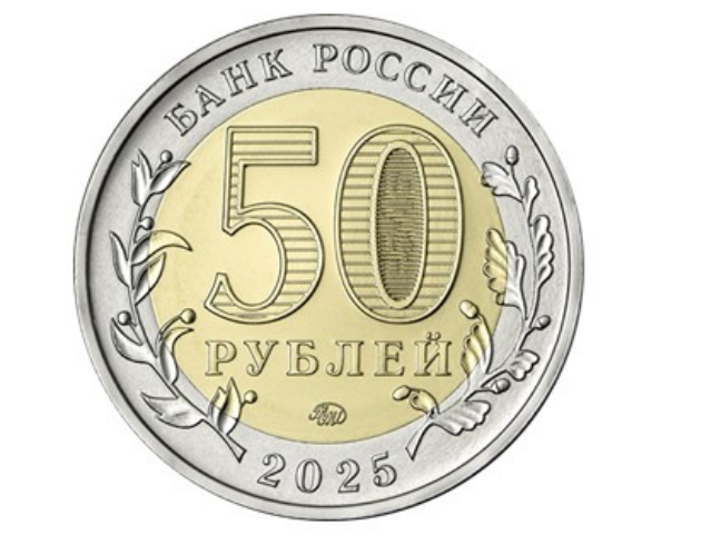 В России выпущена первая монета в 50 рублей после деноминации