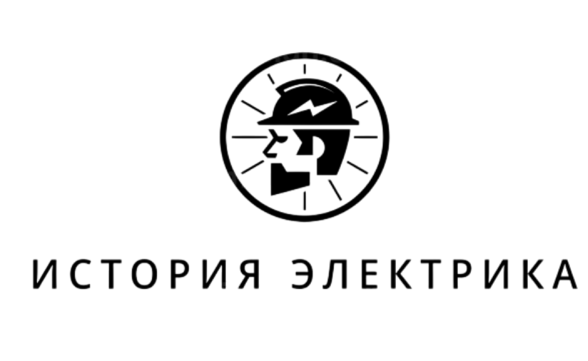 История электрика
