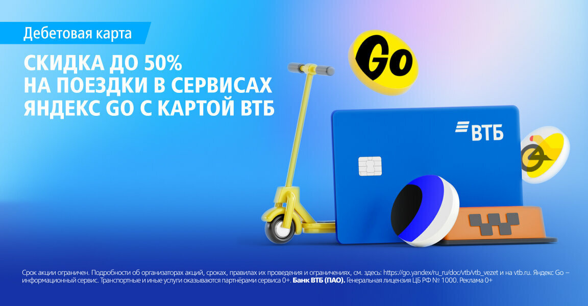 Срок акции ограничен. Подробности об организаторах акций, сроках, правилах их проведения и ограничениях, см. здесь: https://go.yandex/ru_ru/doc/vtb/vtb_vezet и на vtb.ru. Яндекс Go – информационный сервис. Транспортные и иные услуги оказываются партнёрами сервиса 0+. Банк ВТБ (ПАО). Генеральная лицензия ЦБ РФ № 1000. Реклама 0+, erid: Kra23hiMc
