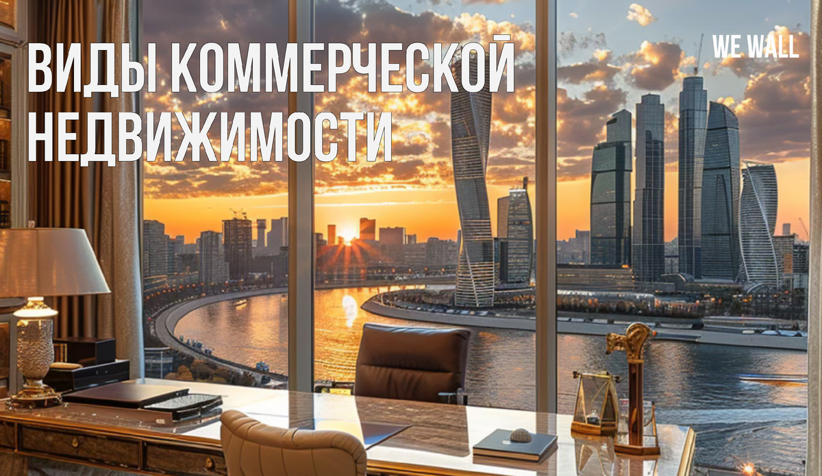 Виды коммерческой недвижимости: что важно знать перед покупкой