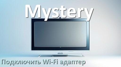 
Как к телевизору Mystery подключить Wi-Fi адаптер через USB и HDMI