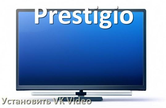 
Как на телевизор Prestigio скачать и установить VK Видео apk с флешки через компьютер, браузер и Wi-Fi