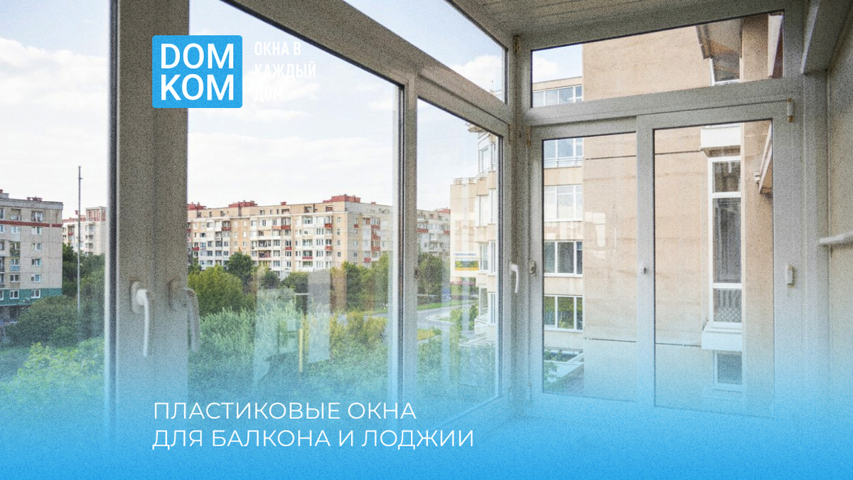 Остекление балконов и лоджий