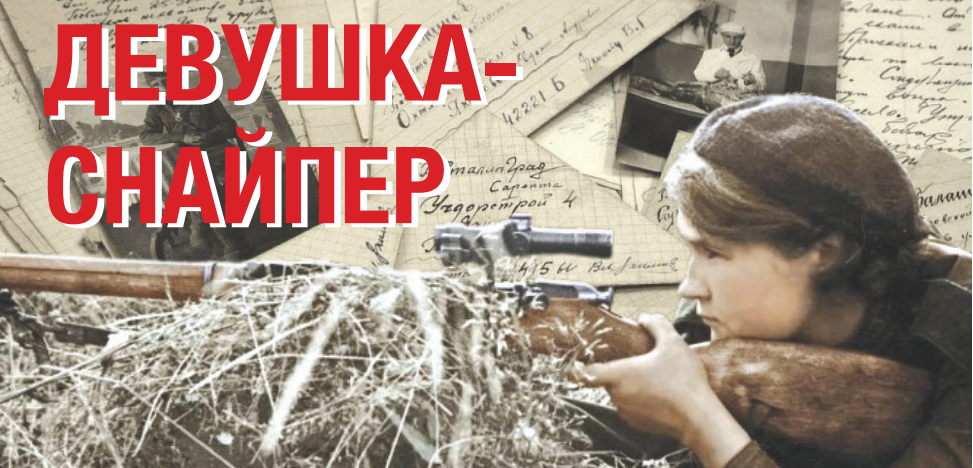 Девушка-снайпер