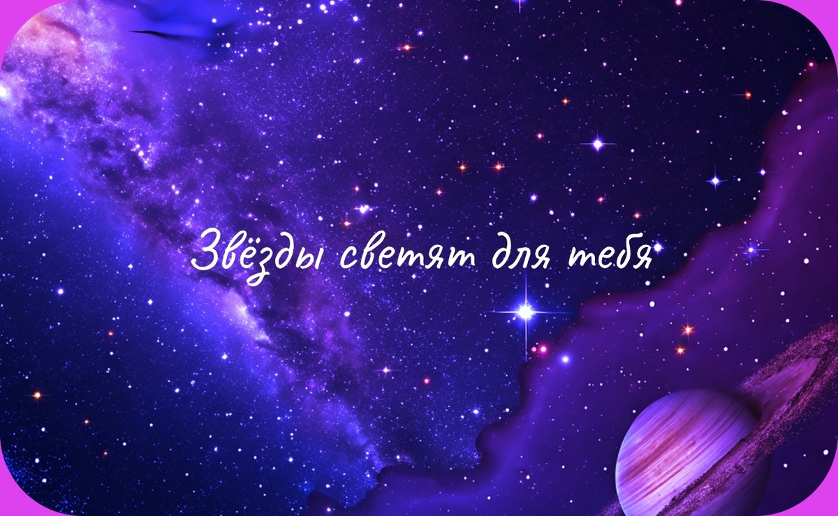 Звёзды это прекрасное 