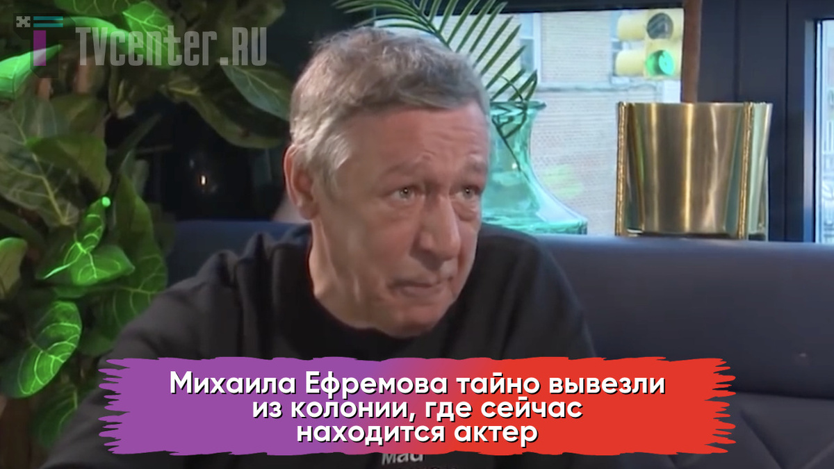 Михаил Ефремов