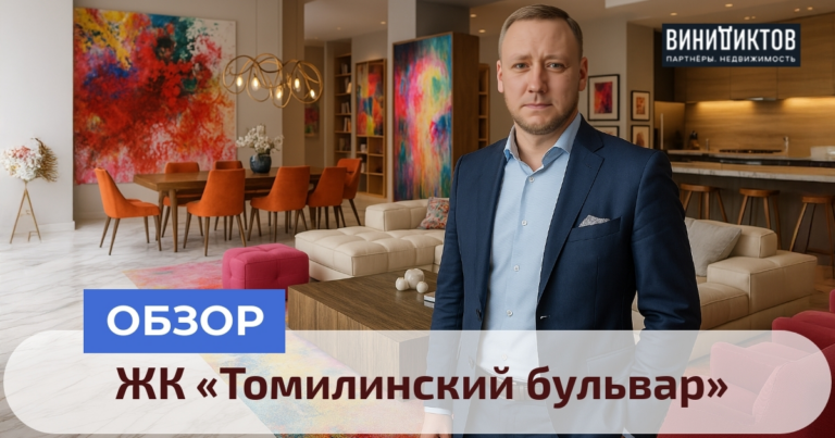    Ищете комфортное жильё под Москвой? Узнайте все о ЖК «Томилинский бульвар»: инфраструктура, планировки и реальная цена в 2025 году! Realestate