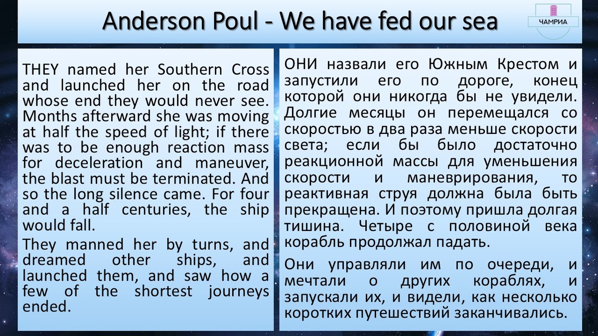 #fragment #отрывок #Anderson_Poul_We_have_fed_our_sea #Андерсон_Пол_Мы_накормили_наше_море