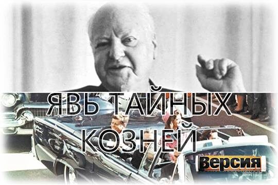    Явь тайных козней