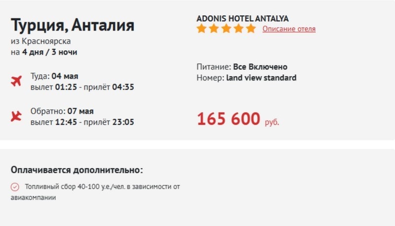 Вот такой недолгий тур в Турцию на двоих выйдет в 165 тыс. рублей. Зато 5 звезд и все включено!
Скриншот: moihottur.ru
