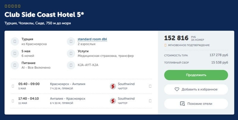 Однако можно найти и вот такой вариант за 150 тыс. рублей на 6 ночей
Скриншот: yula-tour.ru
