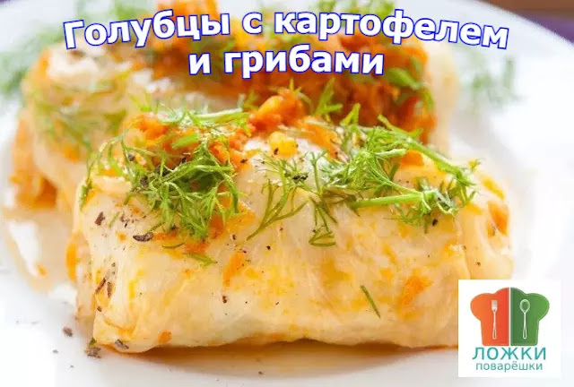 Голубцы с картофелем и грибами