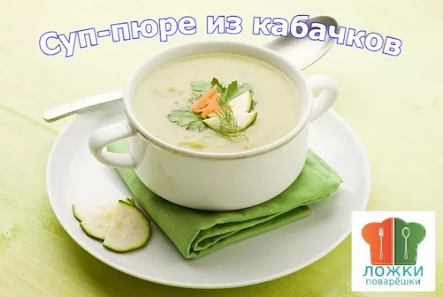 Суп-пюре из кабачков