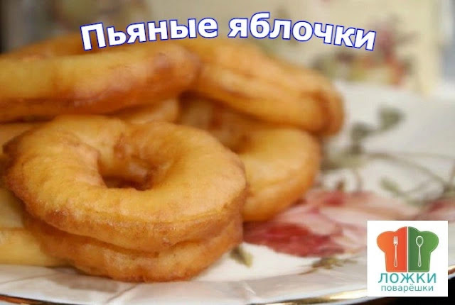 Пьяные яблочки