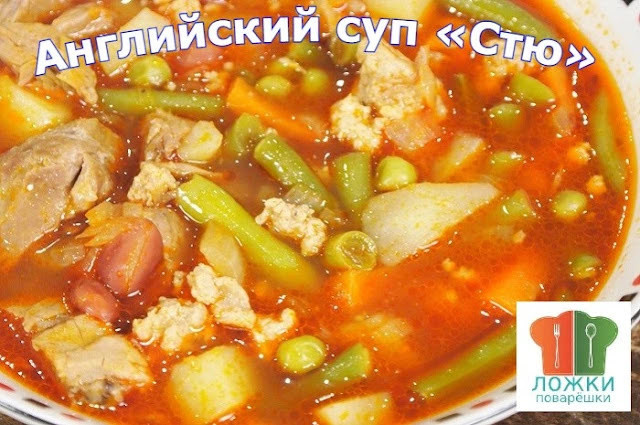 Английский суп «Стю»