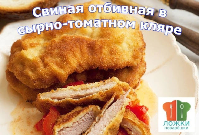 Свиная отбивная в сырно-томатном кляре