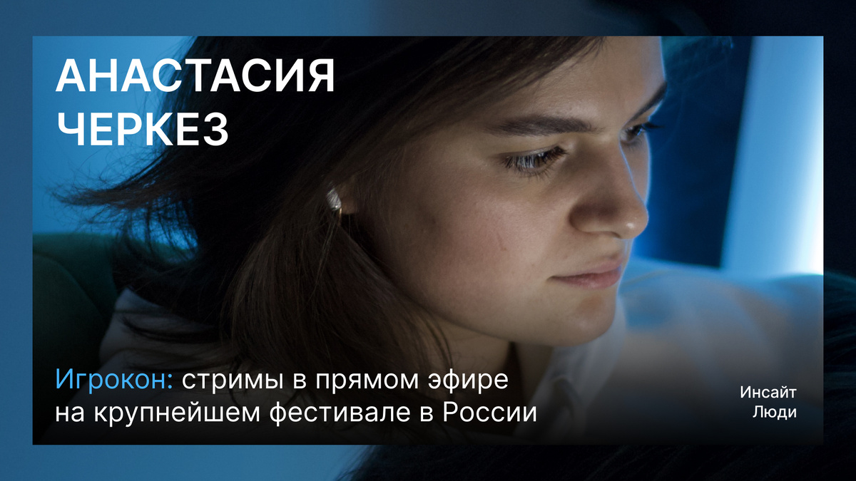 Игрокон: стримы в прямом эфире на крупнейшем фестивале в России