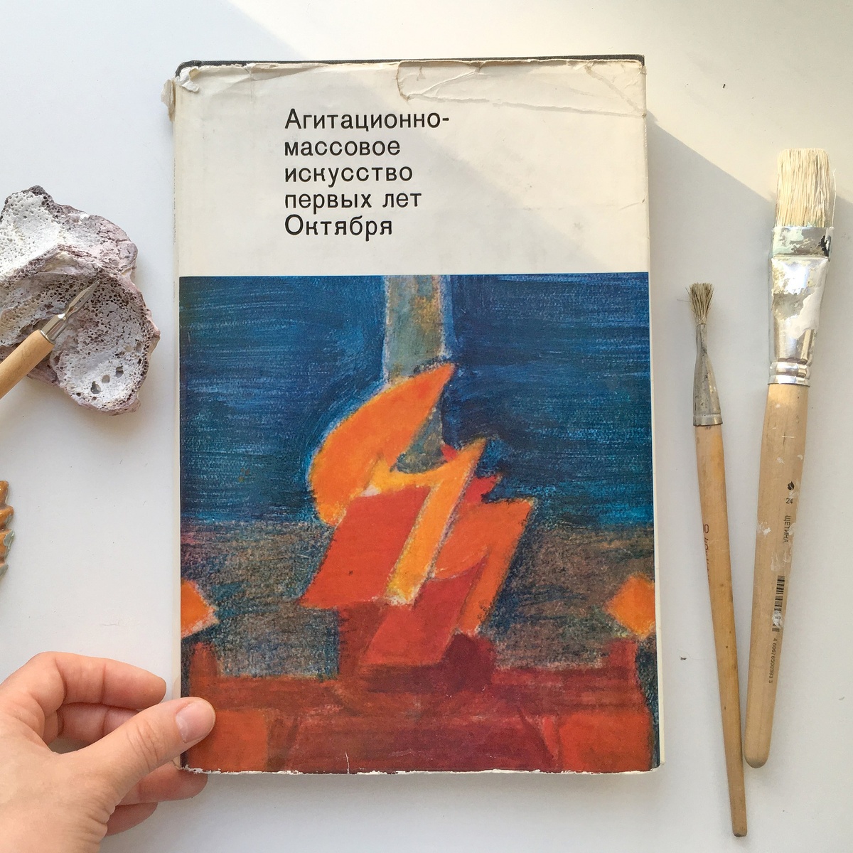 Книга "Агитационно-массовое искусство первых лет Октября"