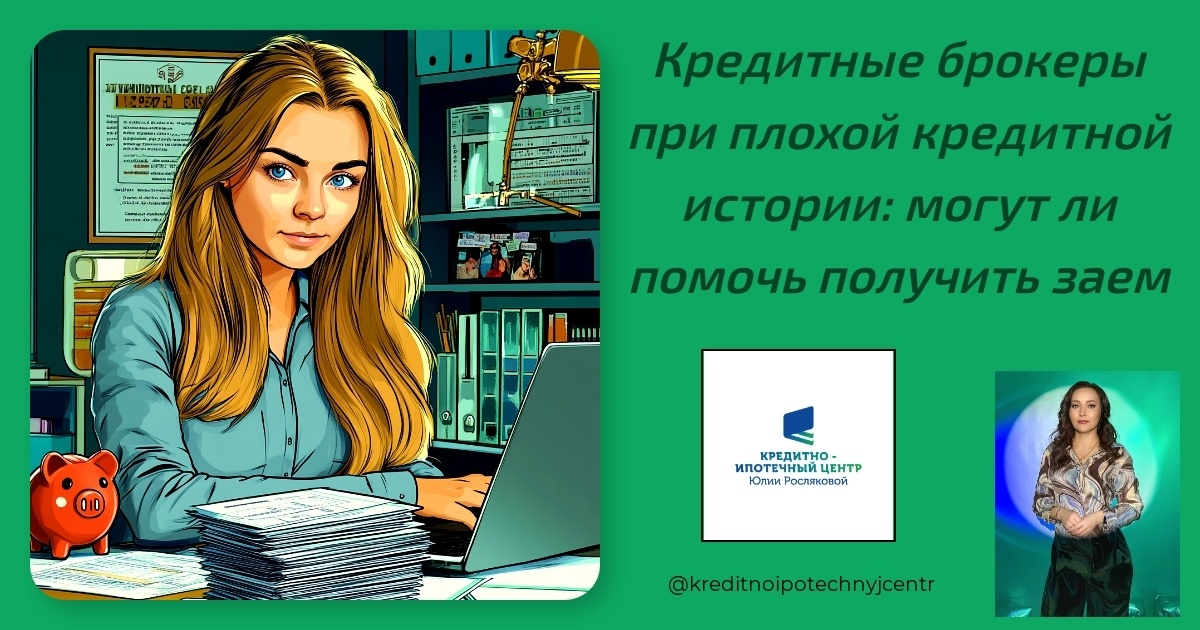    kreditnye-brokery-pri-plokhoy-kreditnoy-istorii-mogut-li-pomoch-poluchit-zaem Юлия Сергеевна Рослякова