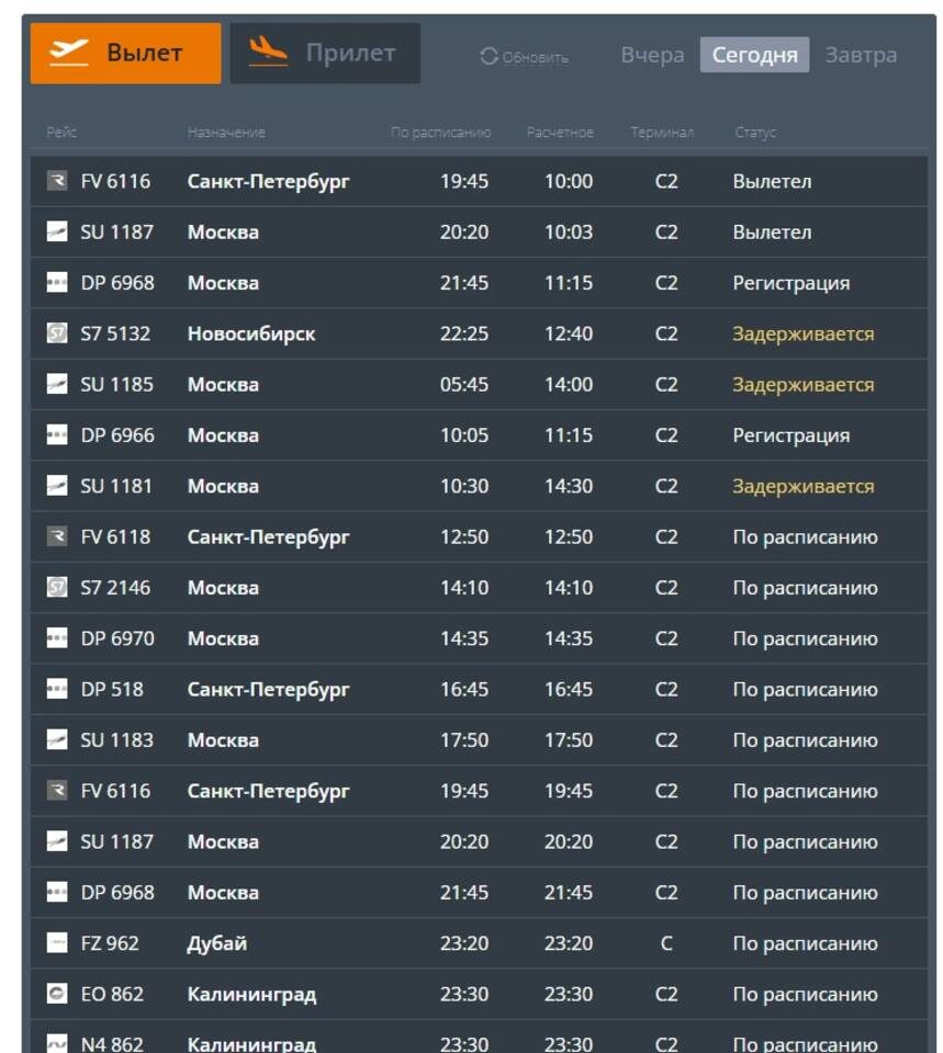    Скриншот онлайн-табло аэропорта "Гумрак"