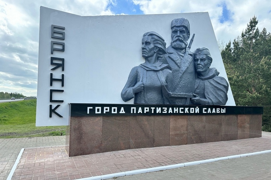 Фото: https://news.nashbryansk.ru