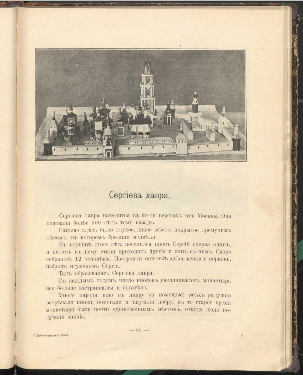 Описание игрушки «Троице-Сергиева лавра», начало ХХ в.