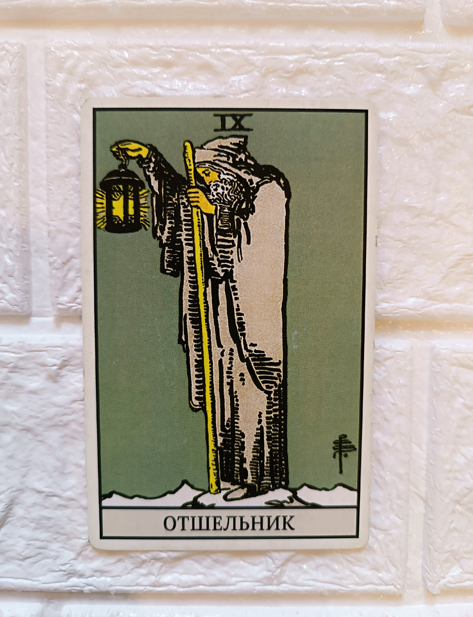 Отшельник. Таро Уэйта. 9-й старший аркан.