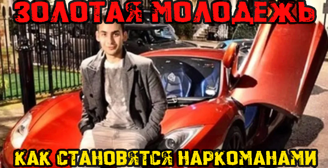 Золотая молодежь и героиновая игла: как я променял Ferrari на подвал