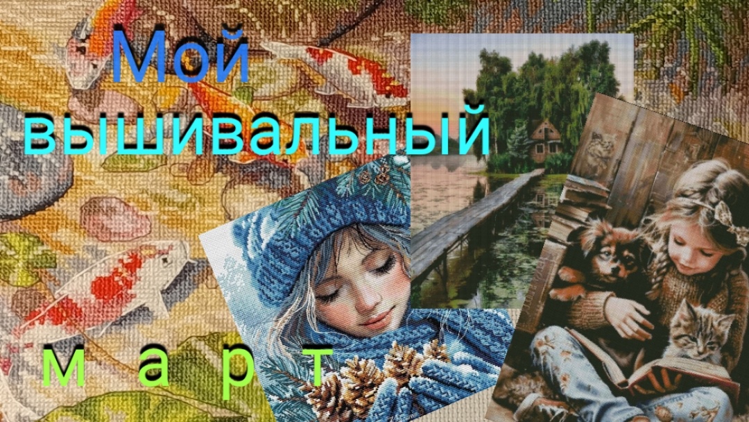 Пока я мечтала о загрузке предыдущего видео, пришла пора опубликовать новое! И ву-аля! Вы можете сразу посмотреть ещё и мартовский влог.