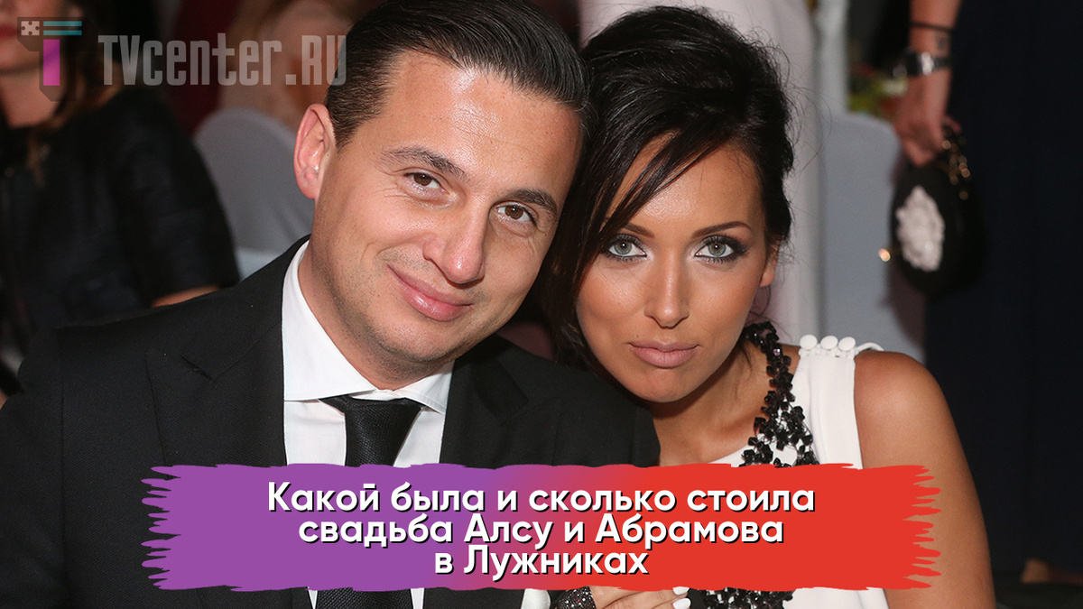 Алсу и Ян Абрамов