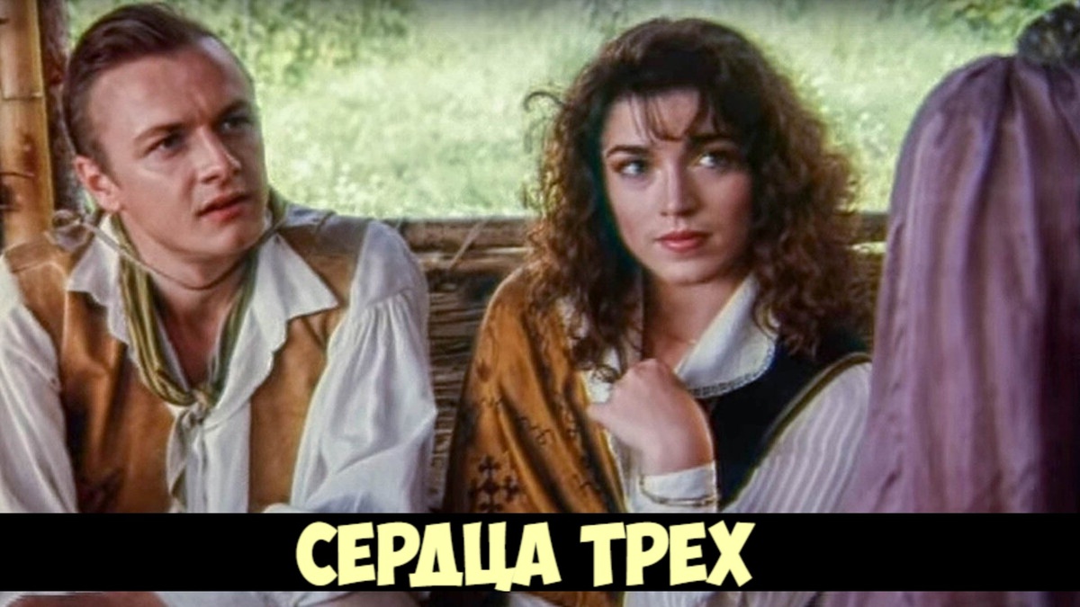 Кадр из фильма "Сердца трёх"