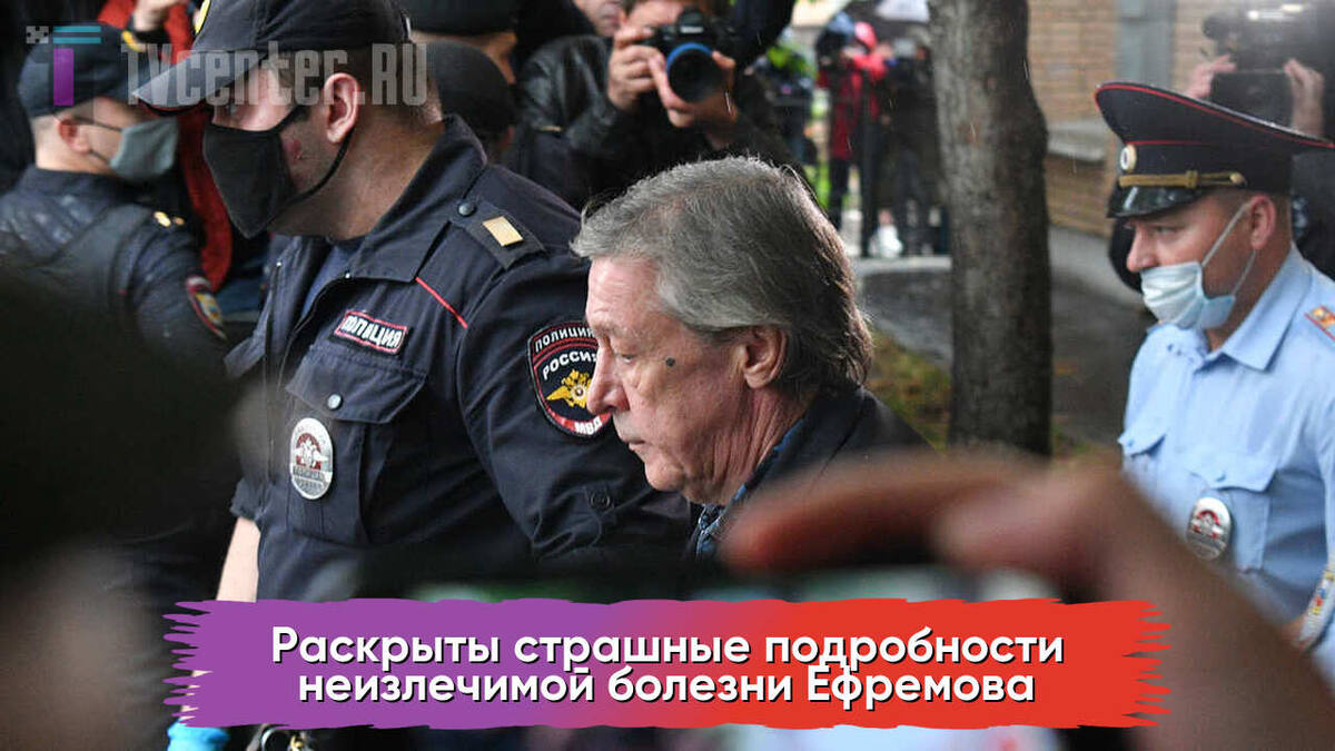 Михаил Ефремов