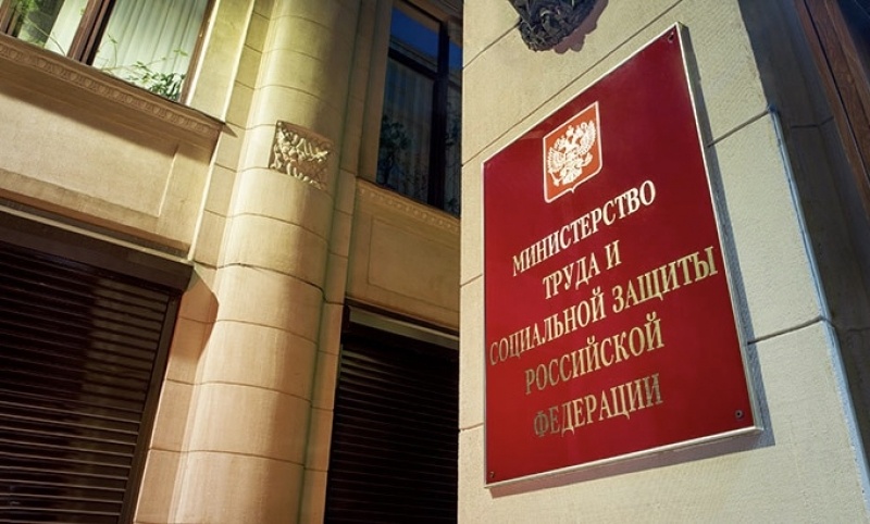    Министерство труда РФ. Фото: mintrud.gov.ru