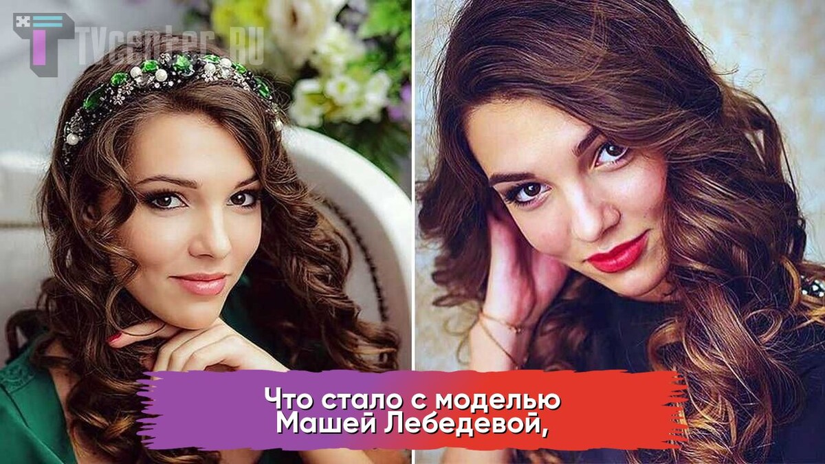 Маша Лебедева