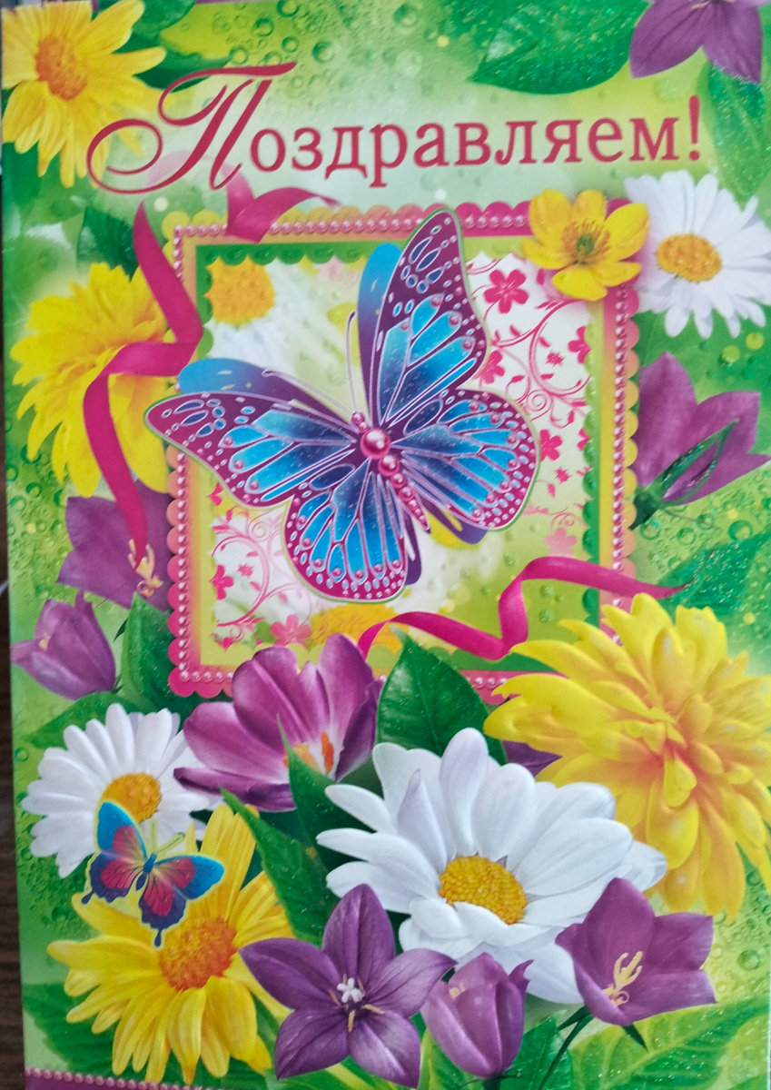 Открытка поздравительная. 