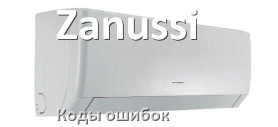
Коды ошибок кондиционера Zanussi что означает EC, EL, E4, E5, F0, DF, H3, F1