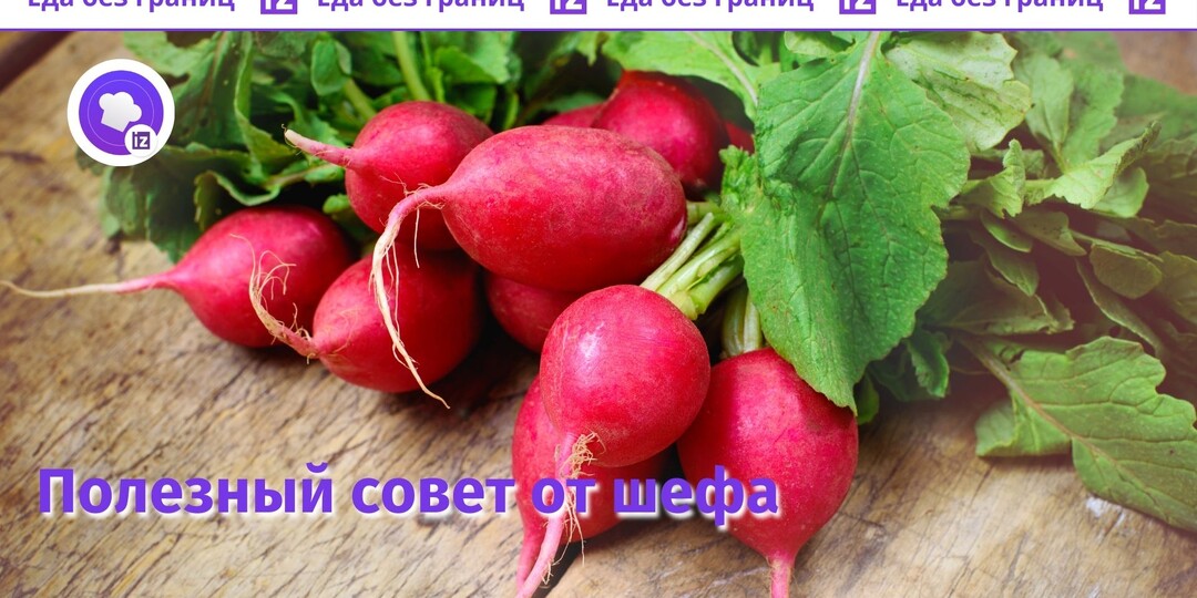 Как избавиться от горечи в редиске: советует шеф-повар