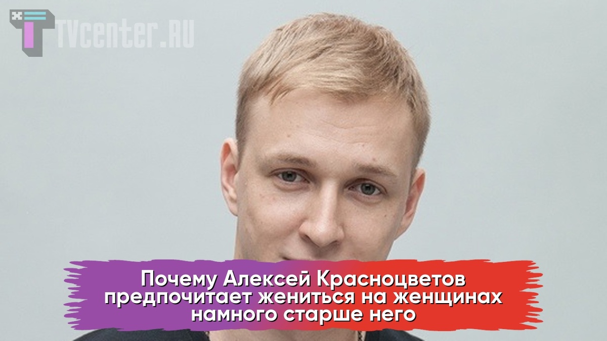 Алексей Красноцветов