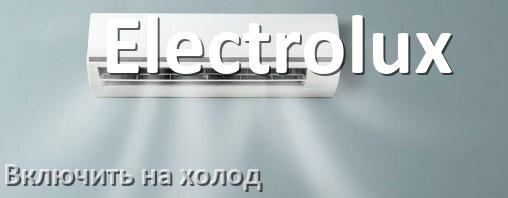 
Как включить кондиционер Electrolux на холод и настроить охлаждение пультом