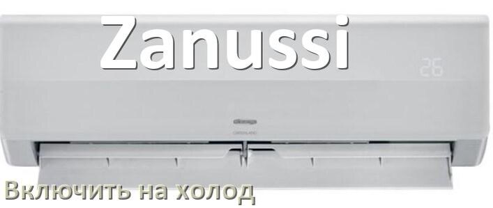 
Как включить кондиционер Zanussi на холод и настроить охлаждение пультом
